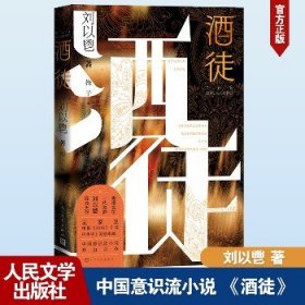 酒徒 人民文学出版社