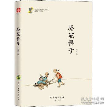 中小学经典阅读名家：骆驼祥子