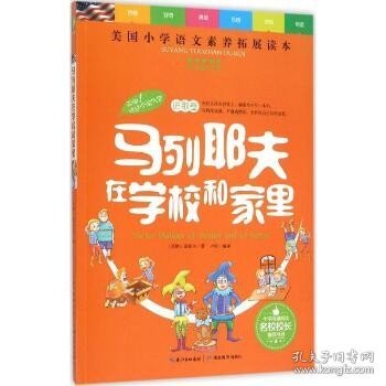 天哪！你这个淘气包·进取卷：马列耶夫在学校和家里/美国小学语文素养拓展必读本