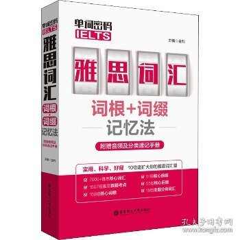 单词密码.雅思（IELTS）词汇词根+词缀记忆法（附赠音频及分类速记手册）