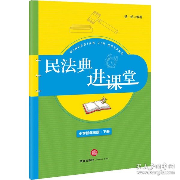 民法典进课堂（小学低年级版-下册）