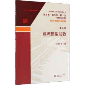 截流模型试验 中国水利水电出版社