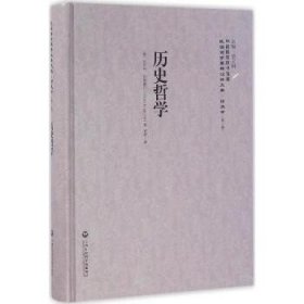 历史哲学 上海社会科学院出版社