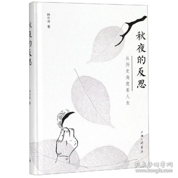 秋夜的反思:从历史角度看人生 上海三联书店