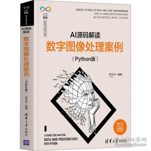 AI源码解读：数字图像处理案例（Python版）（人工智能科学与技术丛书）