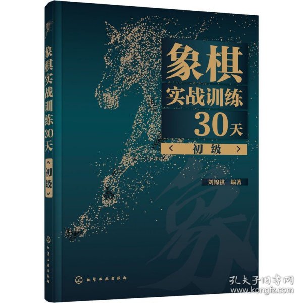 象棋实战训练30天（初级）