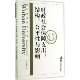 武汉大学学术丛书·财政社会保障支出：结构、公平性与影响