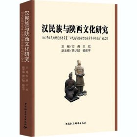 汉民族与陕西文化研究：2017年汉民族研究会年会暨“汉民族与陕西文化两岸学术研讨会”论文集