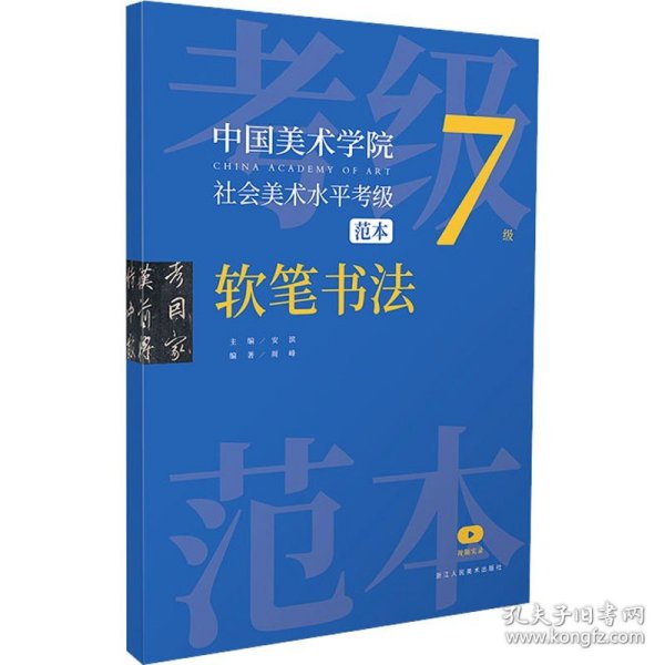 中国美术学院社会美术水平考级范本 软笔书法 7级 浙江人民美术出版社