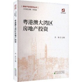 粤港澳大湾区房地产投资 经济科学出版社