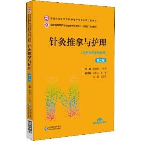 针灸推拿与护理（第2版）/普通高等医学院校护理学类专业第二轮教材