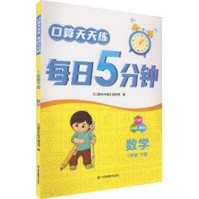 口算天天练每日5分钟：数学（一年级下册）