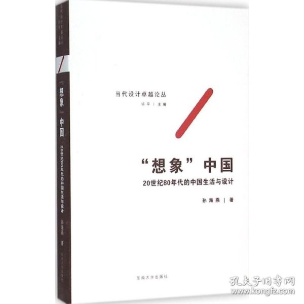 “想象”中国——20世纪80年代的中国生活与设计