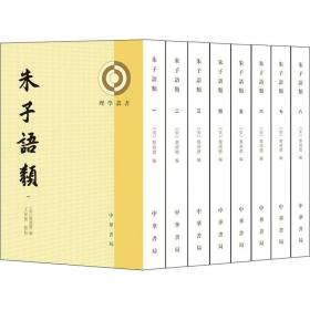 朱子语类(8册) 中华书局