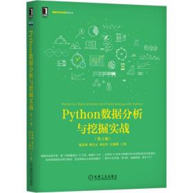 Python数据分析与挖掘实战（第2版）