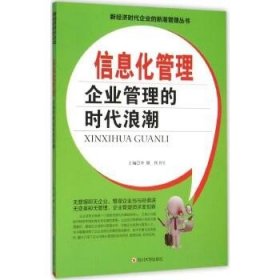 信息化管理：企业管理的时代浪潮 四川大学出版社