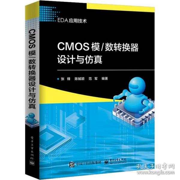 CMOS模/数转换器设计与仿真