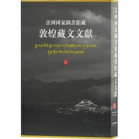 法国国家图书馆藏敦煌藏文文献 31 上海古籍出版社