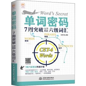 单词密码：7周突破大学英语六级词汇