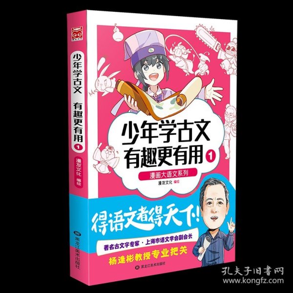 漫画大语文系列：少年学古文 有趣更有用1