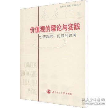 价值观的理论与实践：价值观若干问题的思考