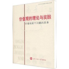 价值观的理论与实践 价值观若干问题的思考 北京师范大学出版社