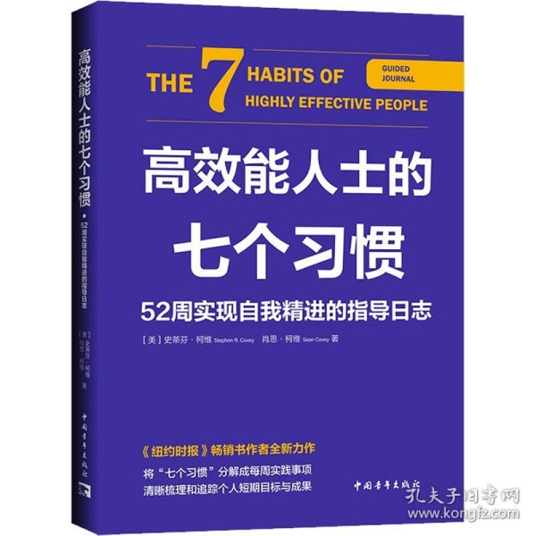 高效能人士的七个习惯·52周实现自我精进的指导日志