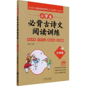 小学生必背古诗文阅读训练（三年级）