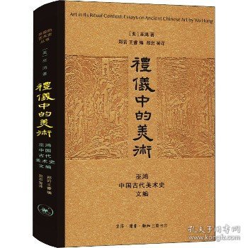 礼仪中的美术：巫鸿中国古代美术史文编