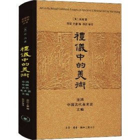 礼仪中的美术：巫鸿中国古代美术史文编