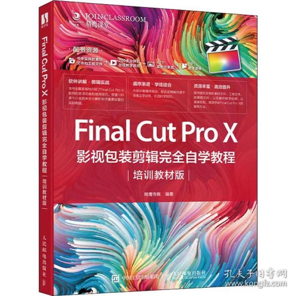 FinalCutProX影视包装剪辑完全自学教程（培训教材版）