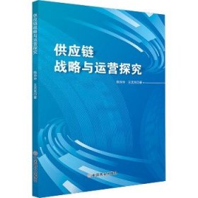 供应链战略与运营探究 中国商业出版社