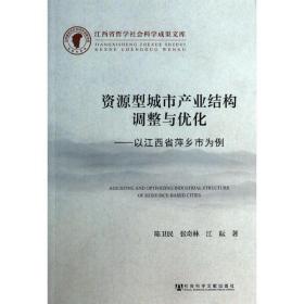 资源型城市产业结构调整与优化--以江西省萍乡市为例