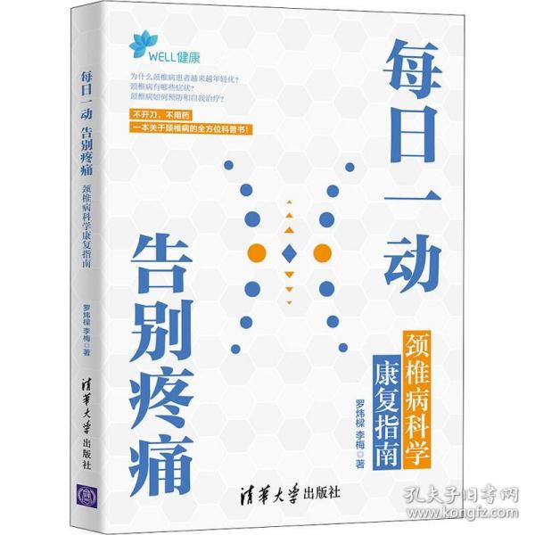 每日一动，告别疼痛：颈椎病科学康复指南