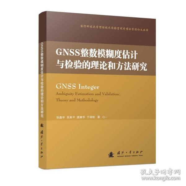 GNSS整数模糊度估计与检验的理论和方法研究