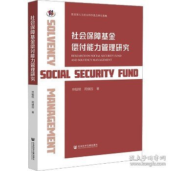 社会保障基金偿付能力管理研究