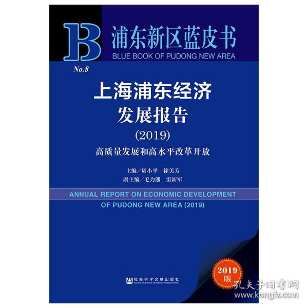 上海浦东经济发展报告2019高质量发展和高水平改革开放（2019版）/浦东新区蓝皮书