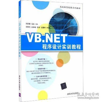 VB.NET程序设计实训教程/高校转型发展系列教材