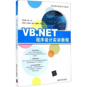 VB.NET程序设计实训教程/高校转型发展系列教材