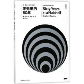 果壳里的60年 湖南科学技术出版社