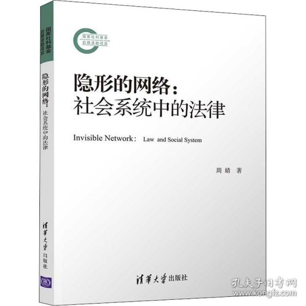 隐形的网络：社会系统中的法律