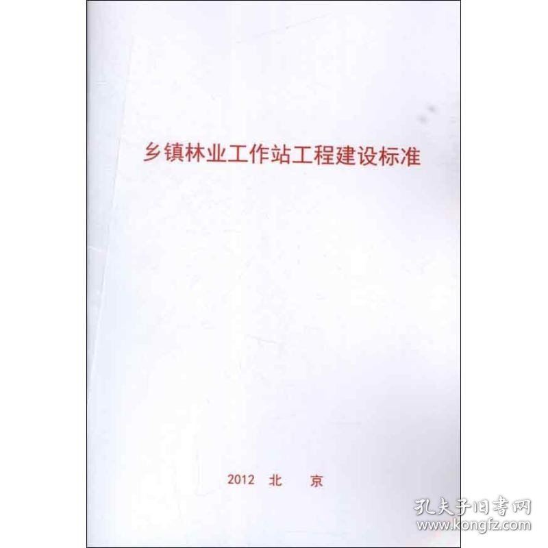 乡镇林业工作站工程建设标准 中国林业出版社