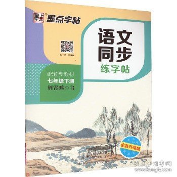 墨点字帖2019春人教版语文同步练字帖七年级下册 同步部编版语文练字帖