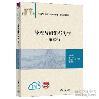 管理与组织行为学(第2版) 清华大学出版社