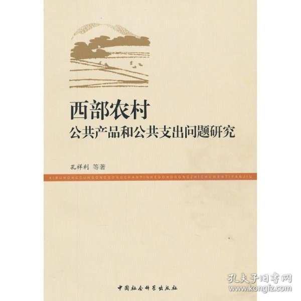 西部农村公共产品和公共支出问题研究