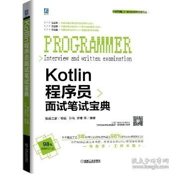 Kotlin程序员面试笔试宝典