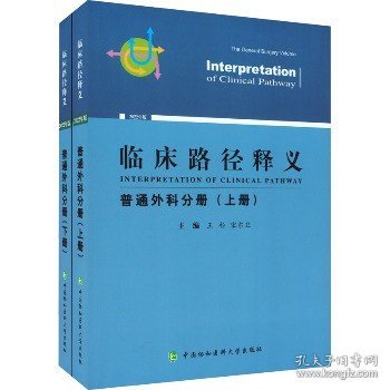 临床路径释义 普通外科分册 2022年版(全2册)