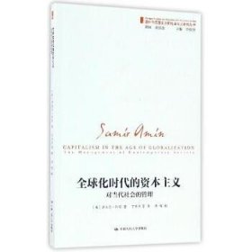 全球化时代的资本主义（对当代社会的管理）/国外马克思主义和社会主义研究丛书