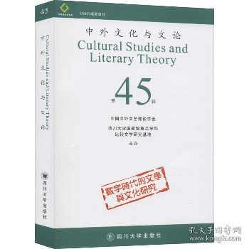 中外文化与文论（45）