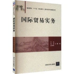 国际贸易实务/普通高校“十三五”规划教材·国际经济与贸易系列